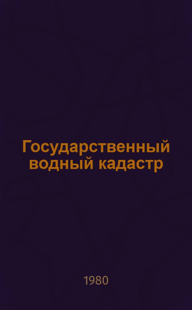 Государственный водный кадастр : Разд. 1. Поверхностные воды. Сер. 2. Ежегодные данные : Ежегодные данные о режиме и ресурсах поверхностных вод суши. 1978 г