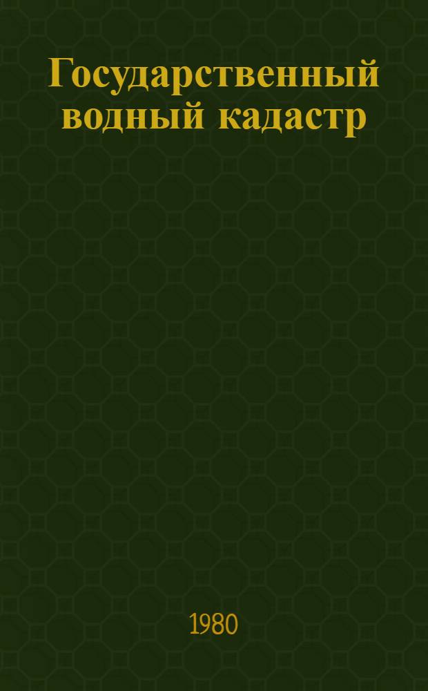 Государственный водный кадастр : Разд. 1. Поверхностные воды. Сер. 2. Ежегодные данные Ежегодные данные о режиме и ресурсах поверхностных вод суши. 1978 г. Т. О. Вып. 2, 3, 5-7 : Бассейн р. Онега и рек к востоку от р. Онега. Бассейн р. Северная Двина (без бассейна р. Вычегда), р. Северная Двина и бассейны рек между бассейнами рек Северная Двина и Печора