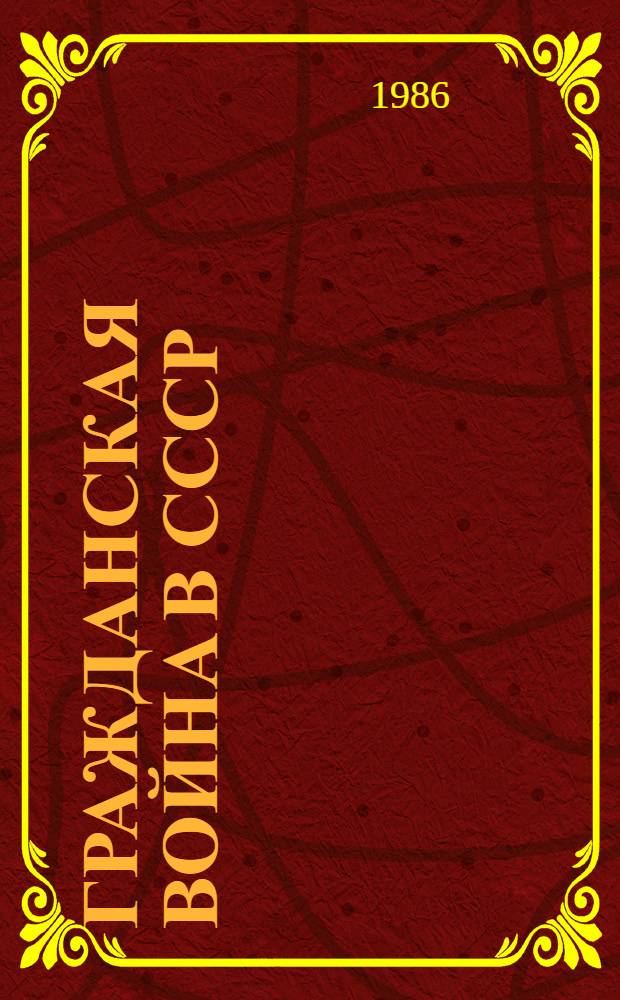 Гражданская война в СССР : В 2 т. Т. 2 : Решающие победы Красной Армии. Крах империалистической интервенции (март 1919 г. - октябрь 1922 г.)