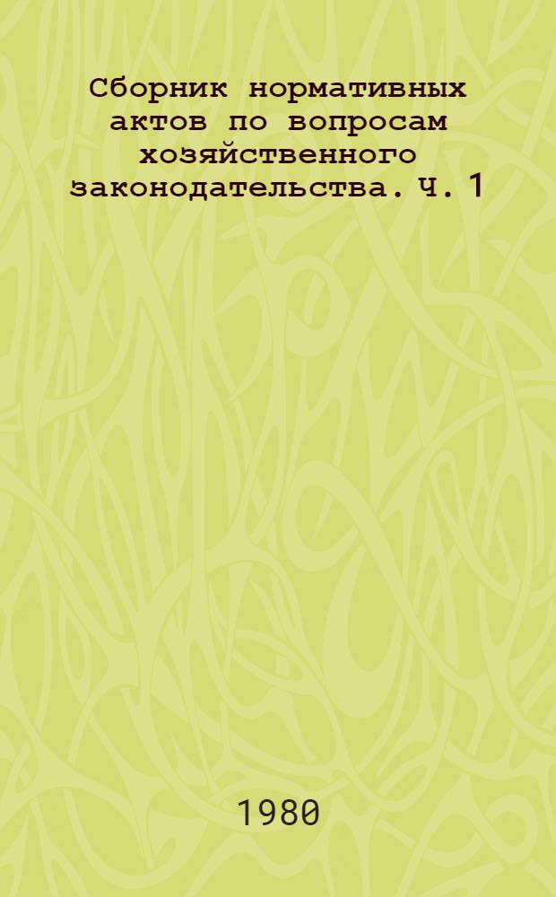 Сборник нормативных актов по вопросам хозяйственного законодательства. Ч. 1