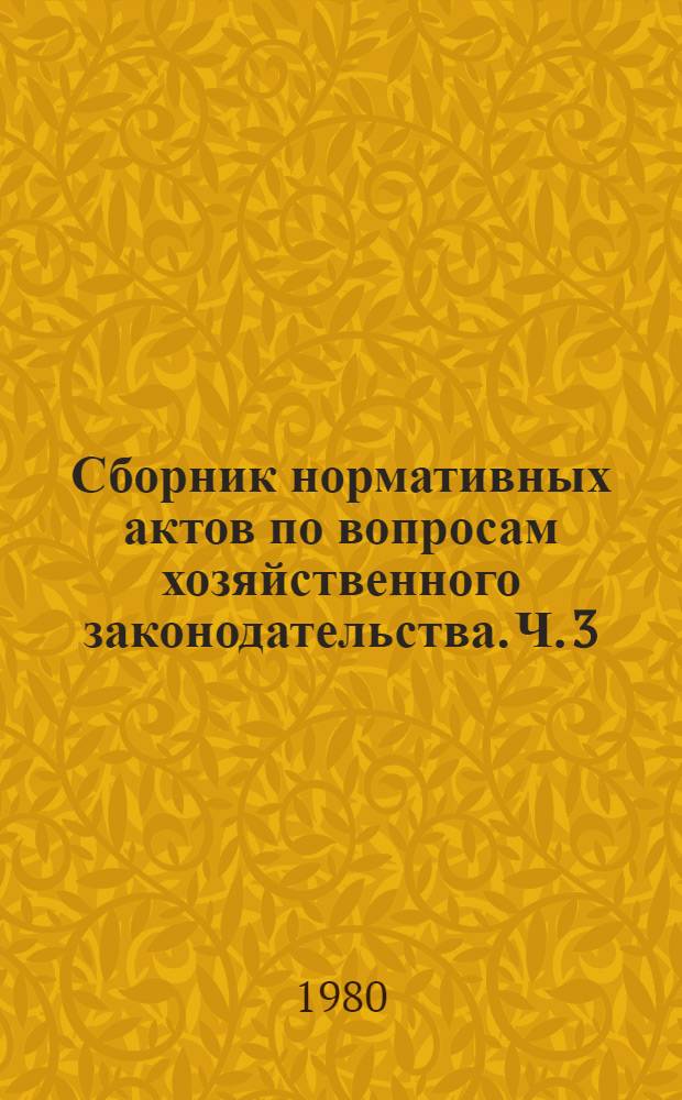 Сборник нормативных актов по вопросам хозяйственного законодательства. Ч. 3