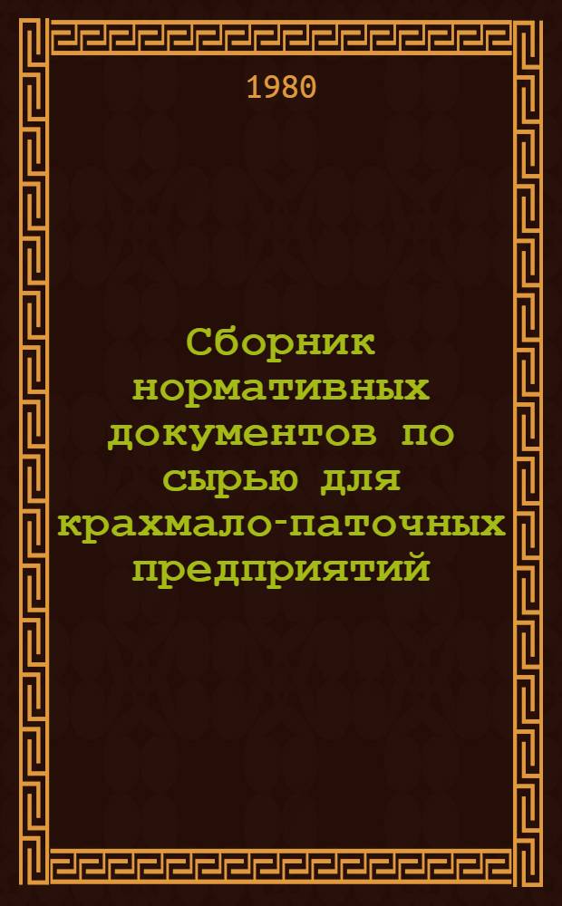 Сборник нормативных документов по сырью для крахмало-паточных предприятий