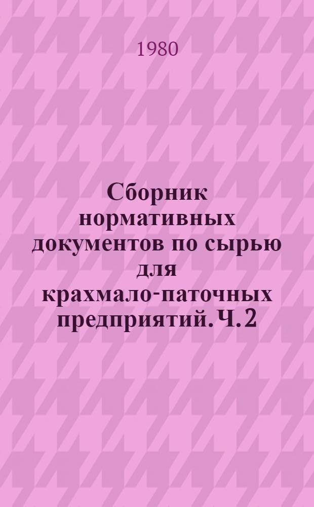 Сборник нормативных документов по сырью для крахмало-паточных предприятий. Ч. 2