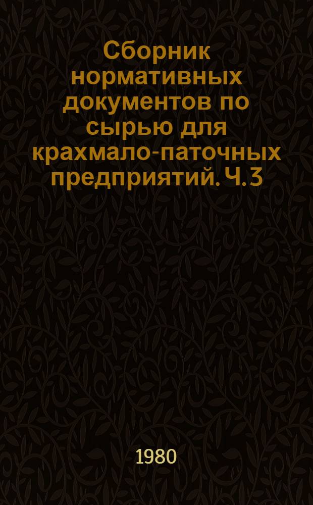 Сборник нормативных документов по сырью для крахмало-паточных предприятий. Ч. 3