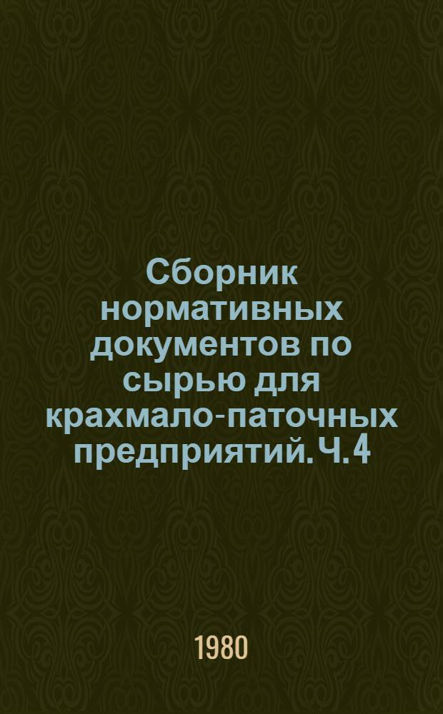 Сборник нормативных документов по сырью для крахмало-паточных предприятий. Ч. 4