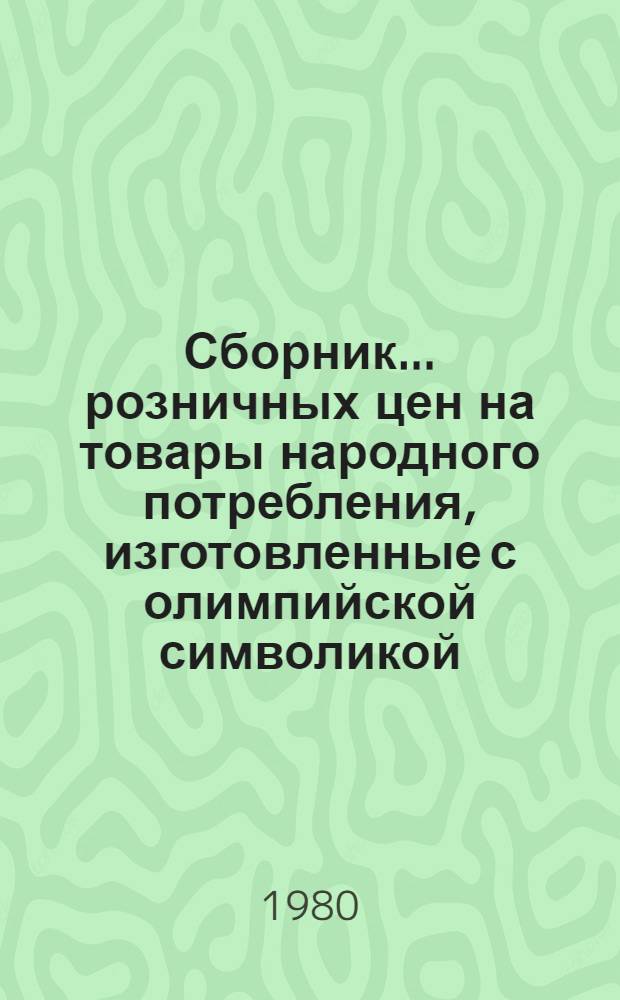 Сборник ... розничных цен на товары народного потребления, изготовленные с олимпийской символикой. ... № 8