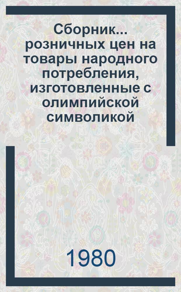 Сборник ... розничных цен на товары народного потребления, изготовленные с олимпийской символикой. ... № 7