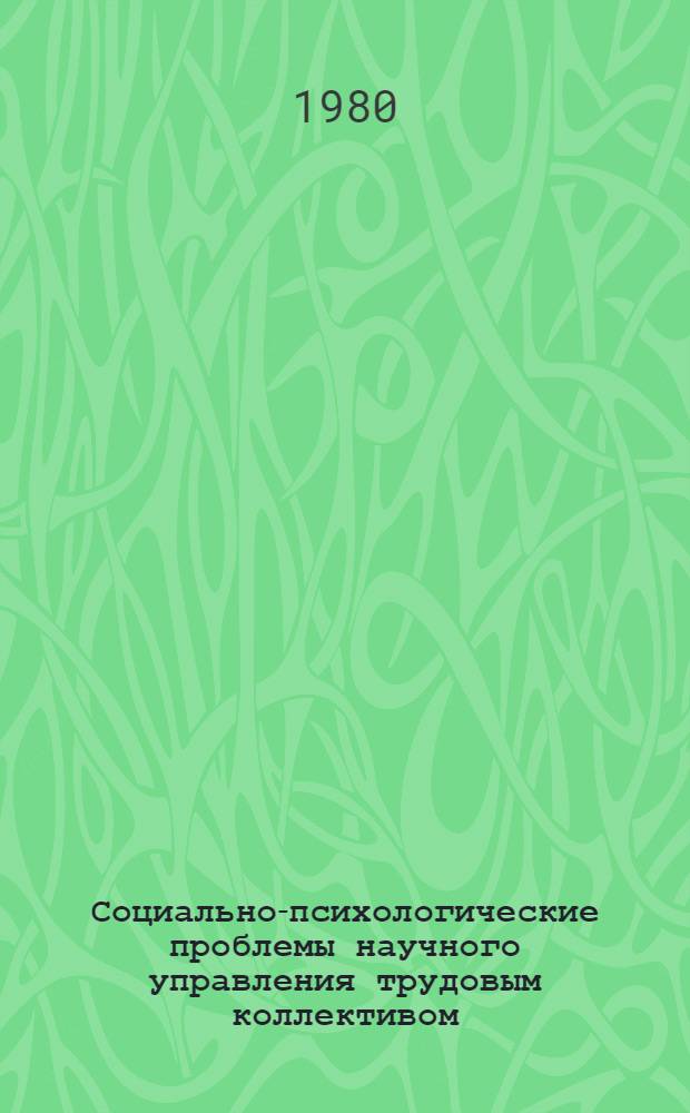 Социально-психологические проблемы научного управления трудовым коллективом : Метод. пособие [В 2 ч.]. Ч. 2