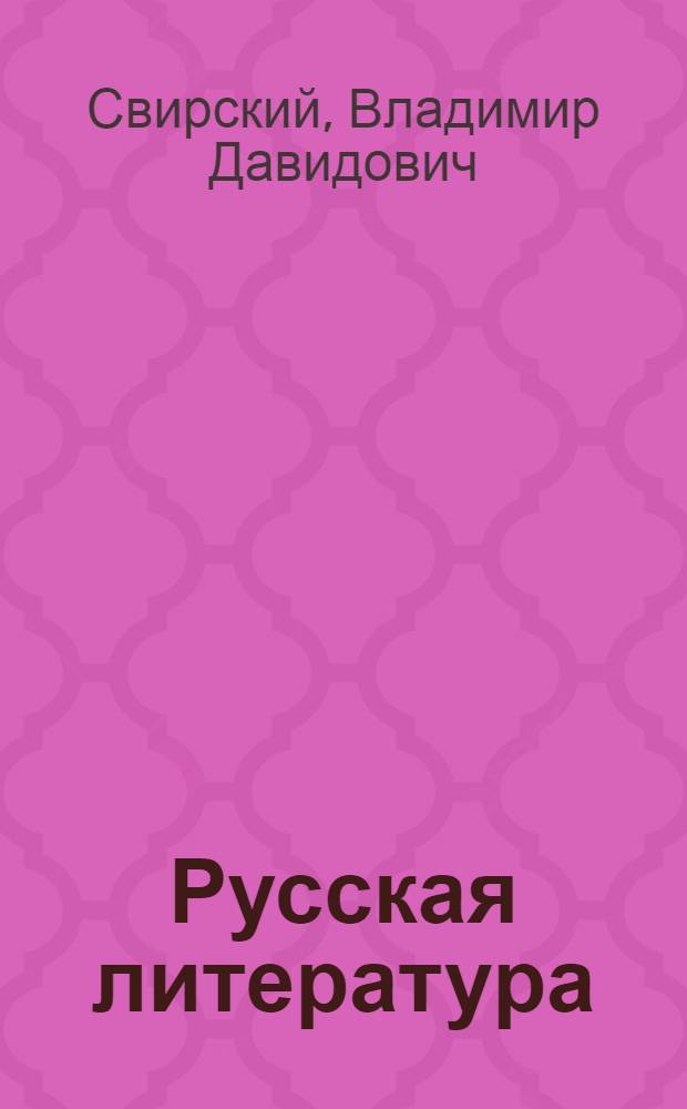 Русская литература : Учеб. хрестоматия для школ с литов. яз. обучения