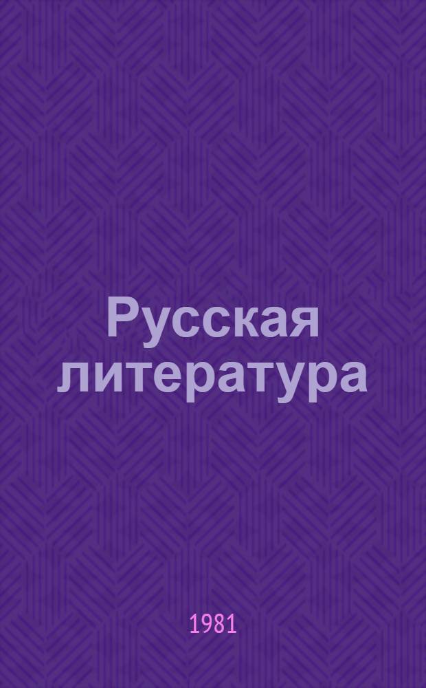 Русская литература : Учеб. хрестоматия [для школ с литов. яз. обучения]. Ч. 1