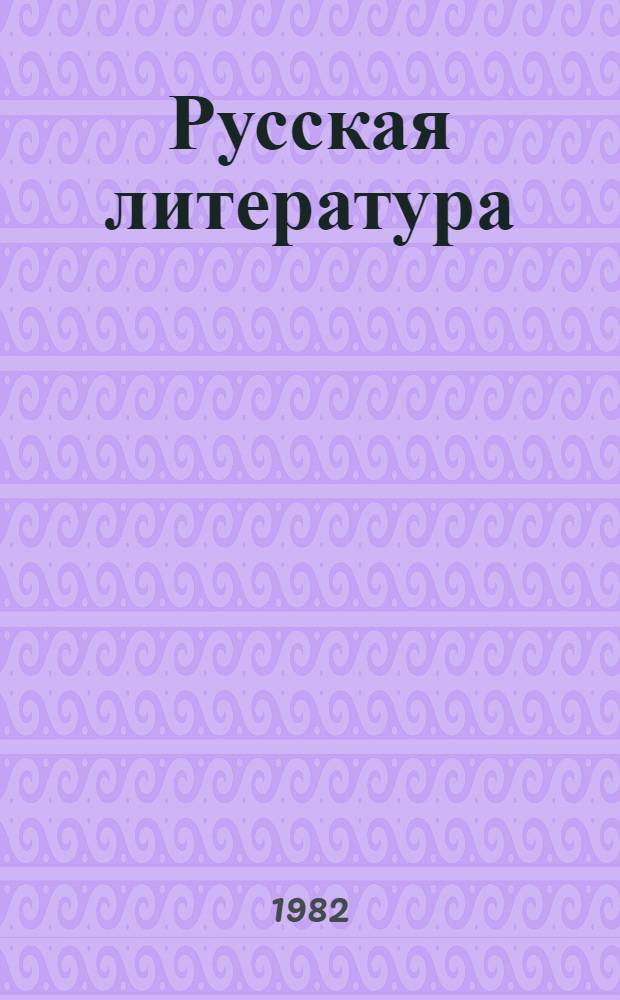 Русская литература : Учеб. хрестоматия [для школ с литов. яз. обучения]. Ч. 2