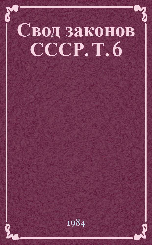 Свод законов СССР. Т. 6
