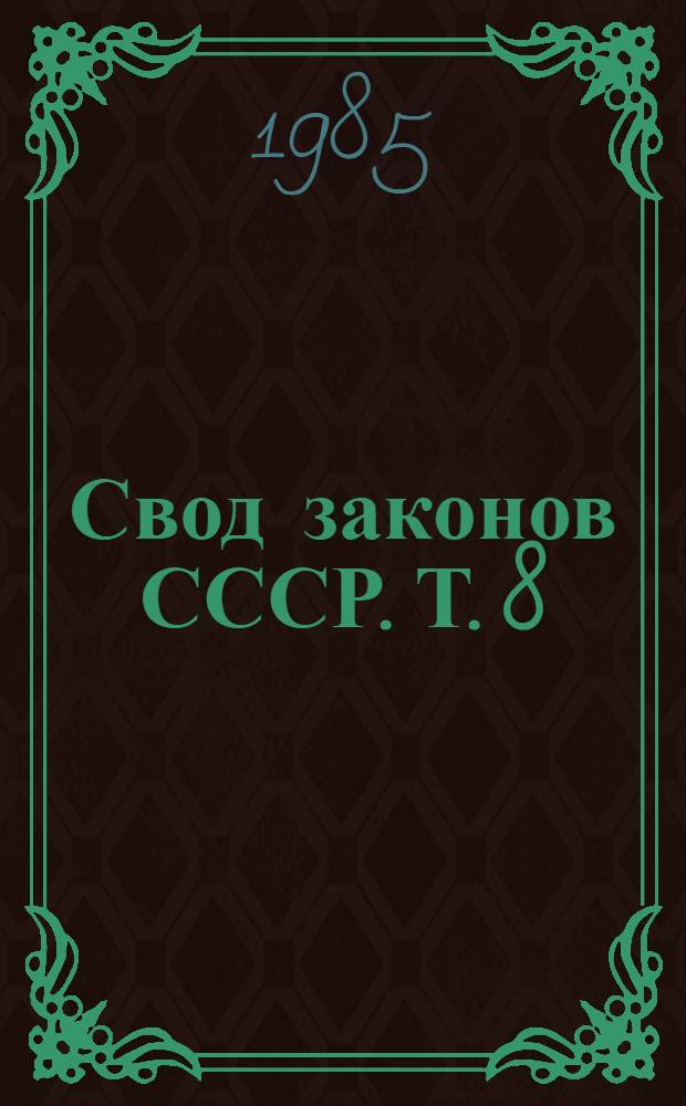 Свод законов СССР. Т. 8