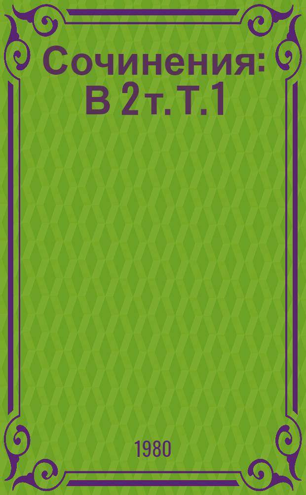 Сочинения : В 2 т. Т. 1 : Повести и рассказы, 1922-1924