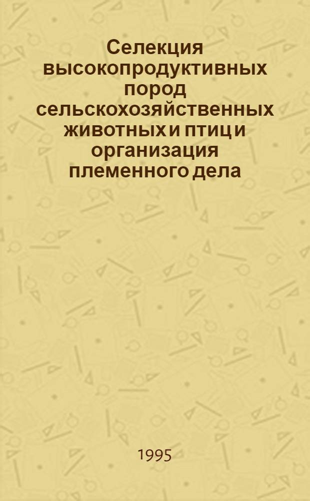 Селекция высокопродуктивных пород сельскохозяйственных животных и птиц и организация племенного дела : Указ. лит. ... отеч. и иностр. ... за 1990-1994 гг.