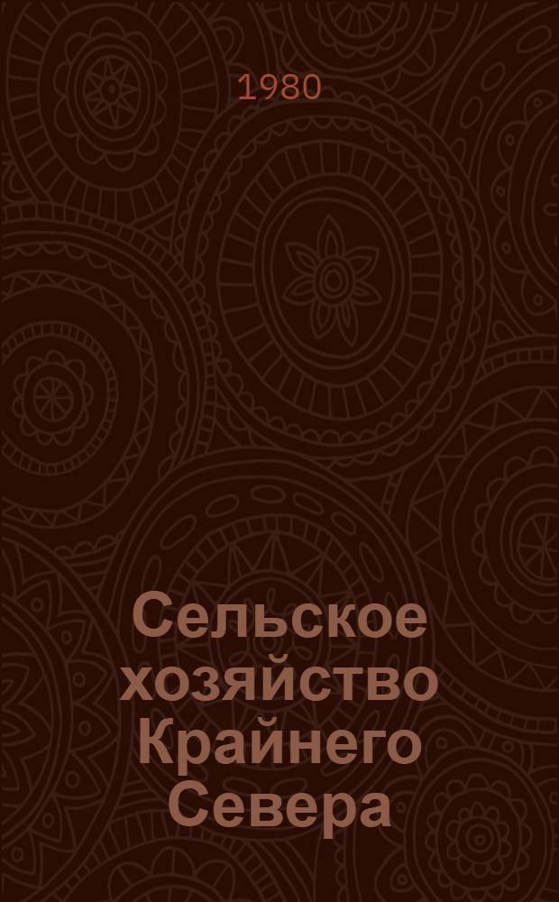 Сельское хозяйство Крайнего Севера : Тез. докл