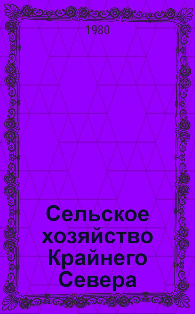 Сельское хозяйство Крайнего Севера : Тез. докл. Ч. 3 : Оленеводство