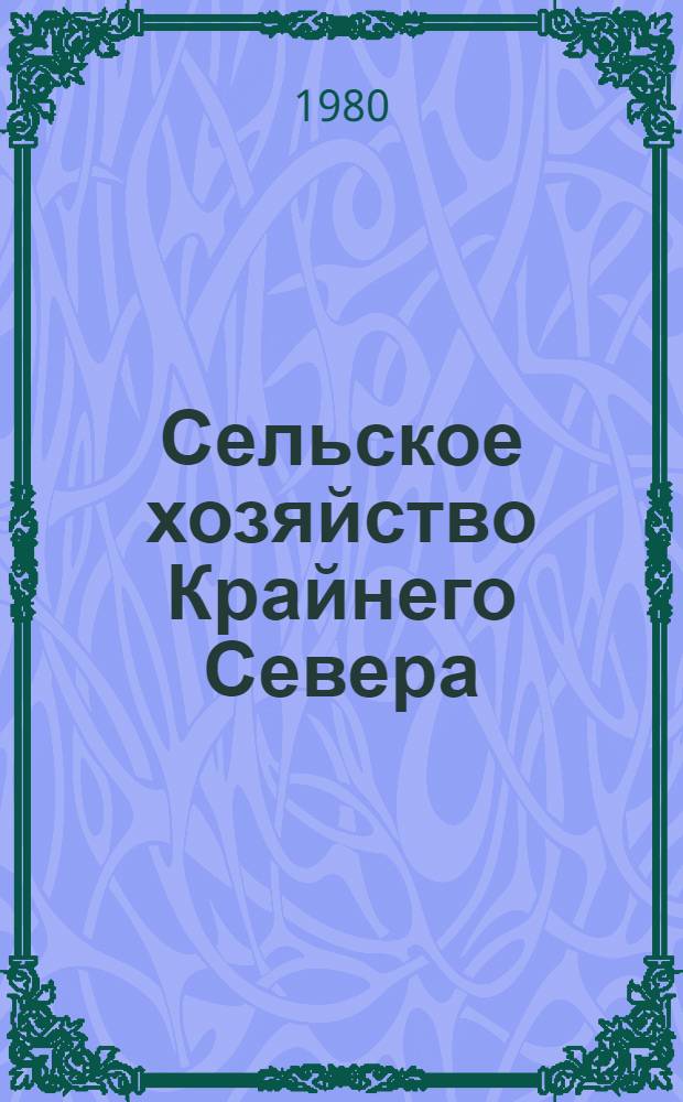 Сельское хозяйство Крайнего Севера : Тез. докл. Ч. 5 : Механизация