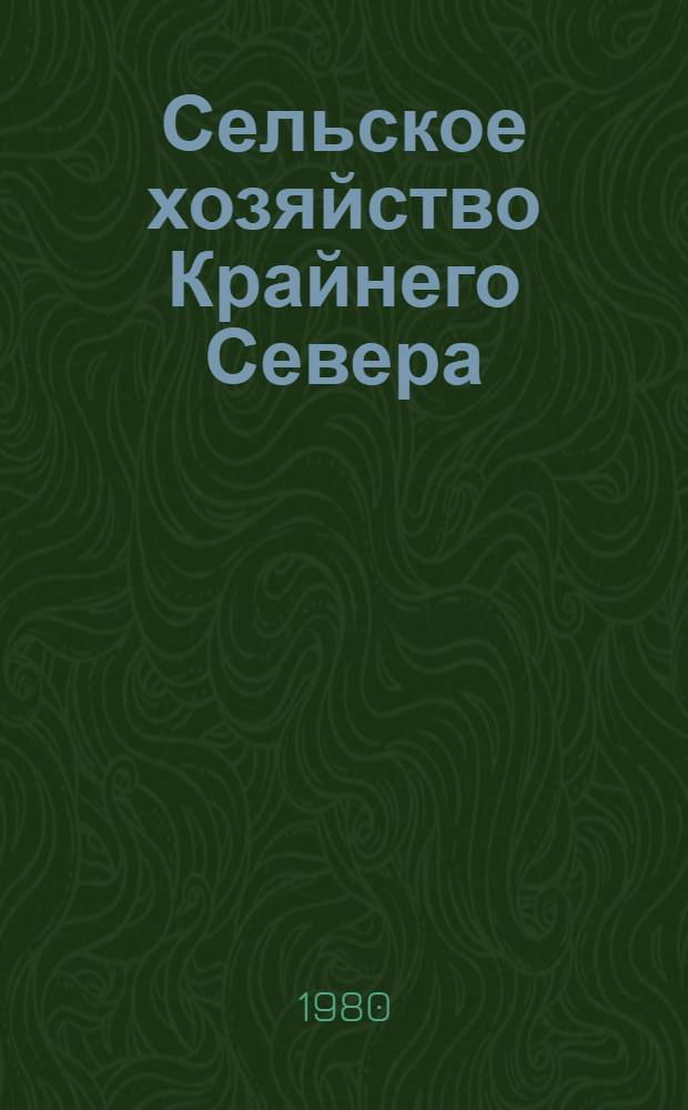 Сельское хозяйство Крайнего Севера : Тез. докл. Пленарные доклады