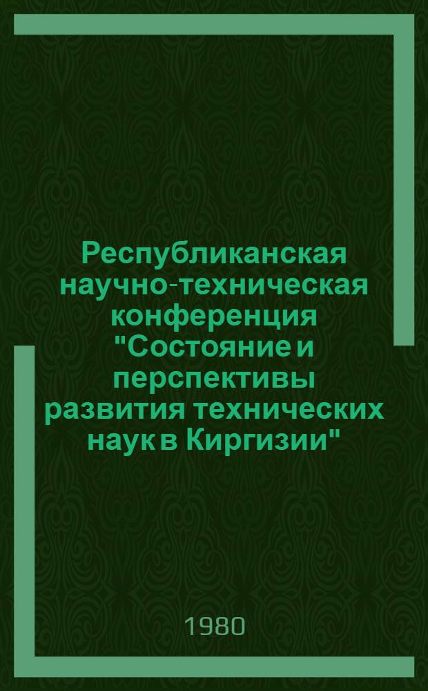 Республиканская научно-техническая конференция "Состояние и перспективы развития технических наук в Киргизии" : Тез. докл. [1] : Секция "Архитектура"