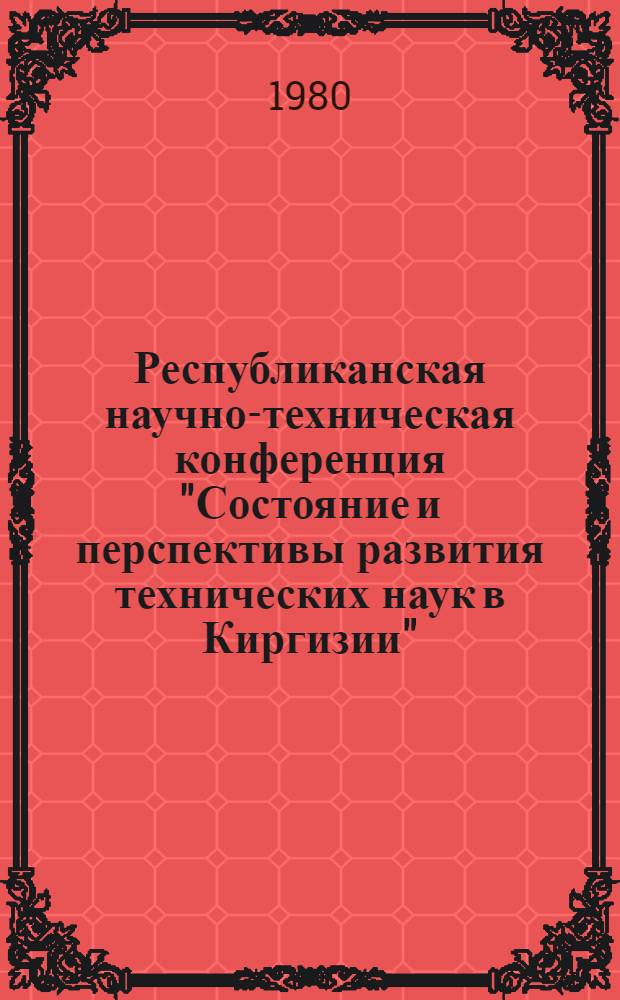 Республиканская научно-техническая конференция "Состояние и перспективы развития технических наук в Киргизии" : Тез. докл. [2] : Секция "Проблемы педагогики высшей школы"
