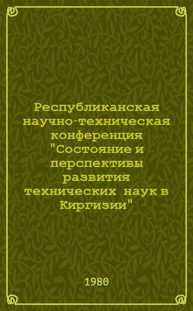 Республиканская научно-техническая конференция "Состояние и перспективы развития технических наук в Киргизии" : Тез. докл. [3] : Секция "Техническая кибернетика"