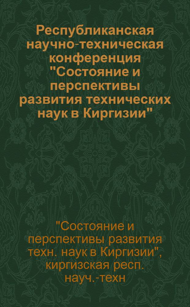 Республиканская научно-техническая конференция "Состояние и перспективы развития технических наук в Киргизии" : 11. Секция "Сейсмостойкое строительство" : (Тезисы докл.)