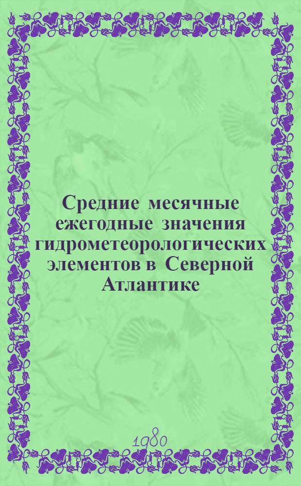 Средние месячные ежегодные значения гидрометеорологических элементов в Северной Атлантике : [1957-1974 гг.]. Вып. 1 : Температура воды