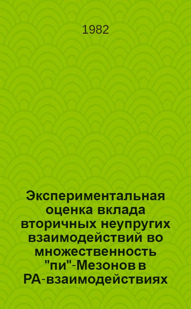 Экспериментальная оценка вклада вторичных неупругих взаимодействий во множественность "пи"-Мезонов в РА-взаимодействиях