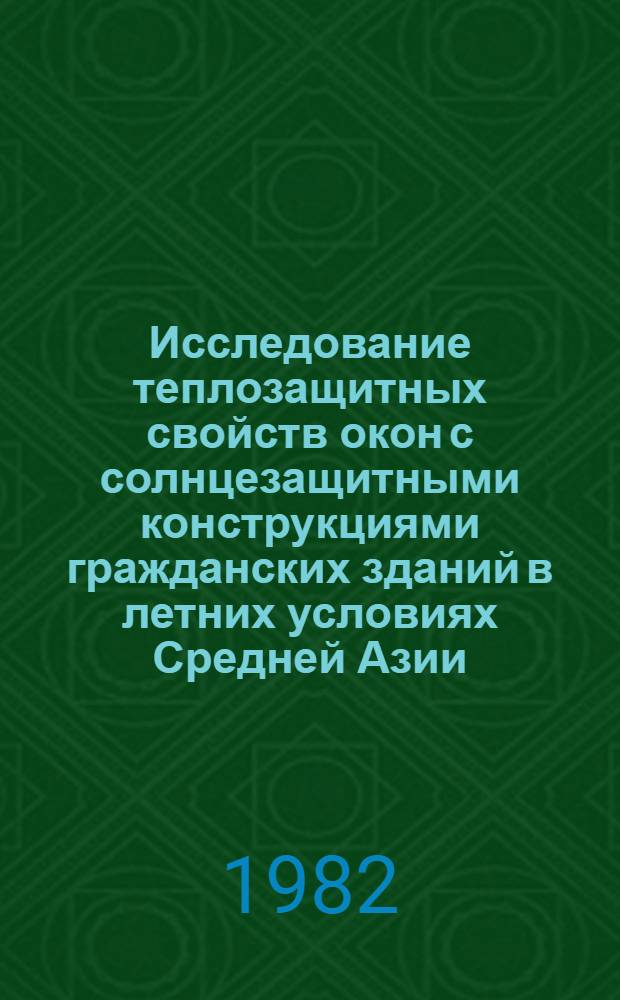 Исследование теплозащитных свойств окон с солнцезащитными конструкциями гражданских зданий в летних условиях Средней Азии : Автореф. дис. на соиск. учен. степ. канд. техн. наук : (05.23.03)