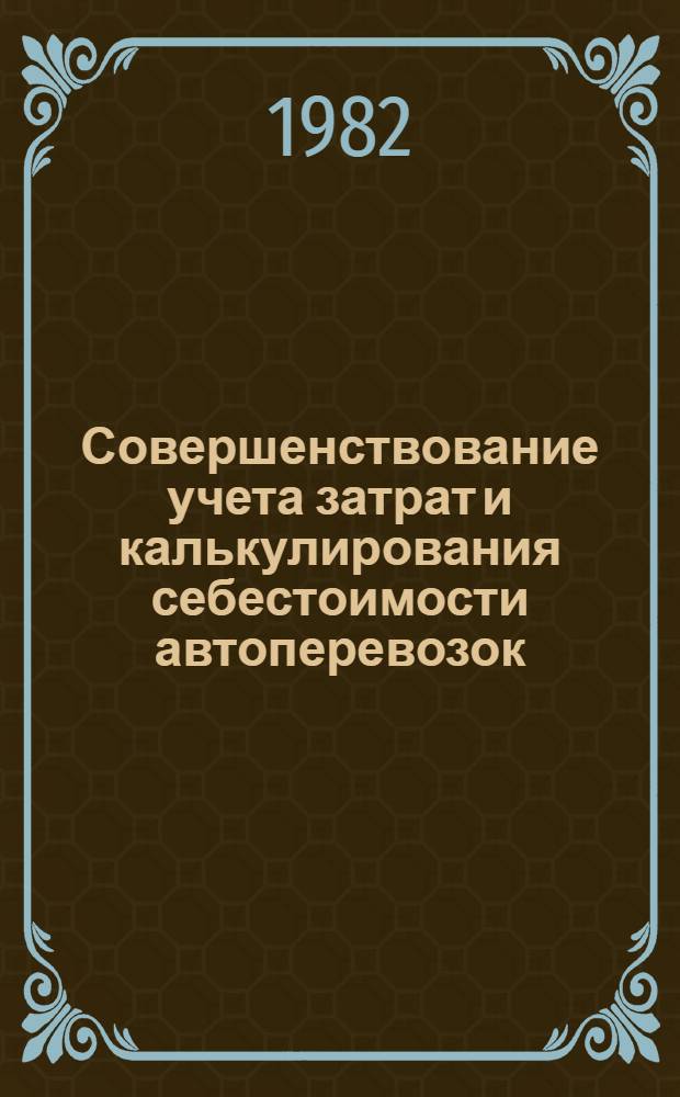 Совершенствование учета затрат и калькулирования себестоимости автоперевозок : Автореф. дис. на соиск. учен. степ. канд. экон. наук : (08.00.12)