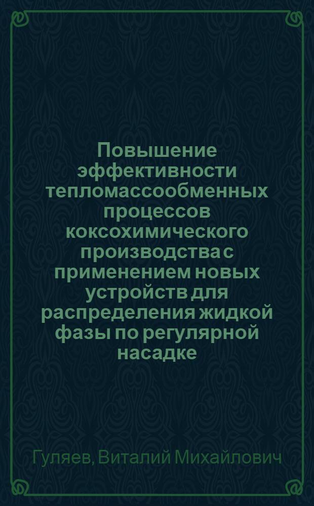 Повышение эффективности тепломассообменных процессов коксохимического производства с применением новых устройств для распределения жидкой фазы по регулярной насадке : Автореф. дис. на соиск. учен. степ. канд. техн. наук : (05.17.07)