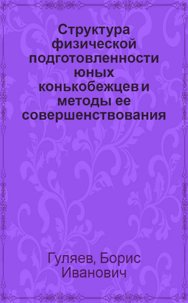 Структура физической подготовленности юных конькобежцев и методы ее совершенствования : Автореф. дис. на соиск. учен. степ. канд. пед. наук : (13.00.04)