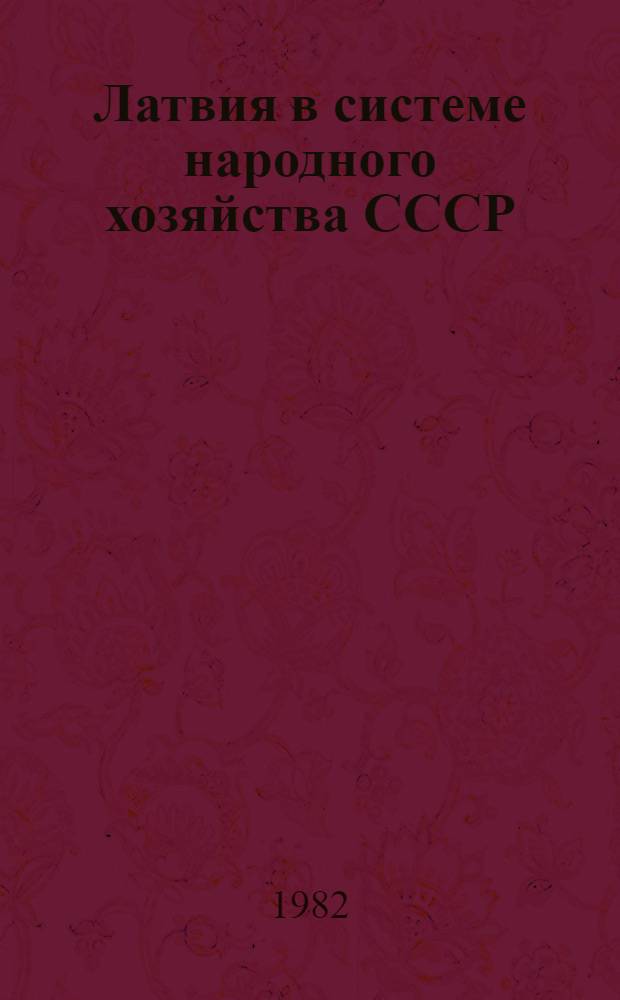 Латвия в системе народного хозяйства СССР