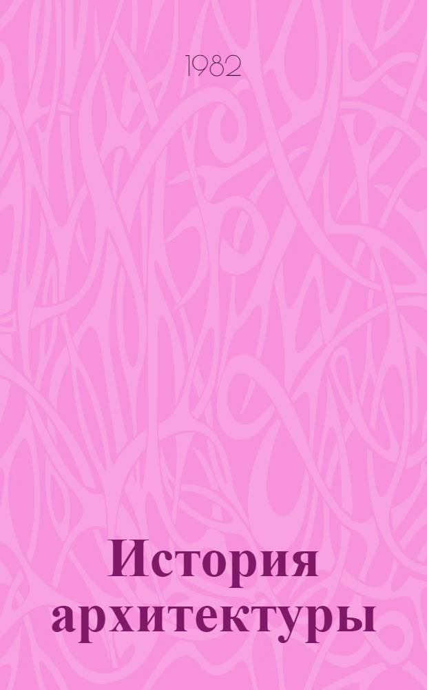 История архитектуры : (Концепция формообразующего влияния конструктив. основы) : Автореф. дис. на соиск. учен. степ. д-ра архитектуры : (18.00.01)
