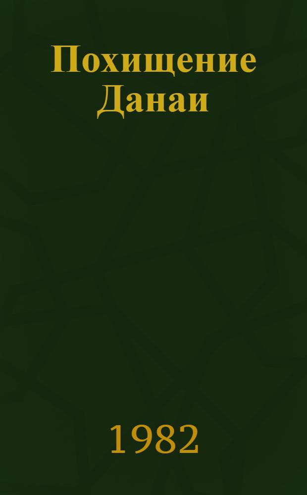 Похищение Данаи