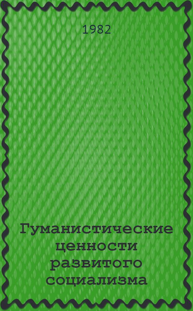 Гуманистические ценности развитого социализма : Сб. статей