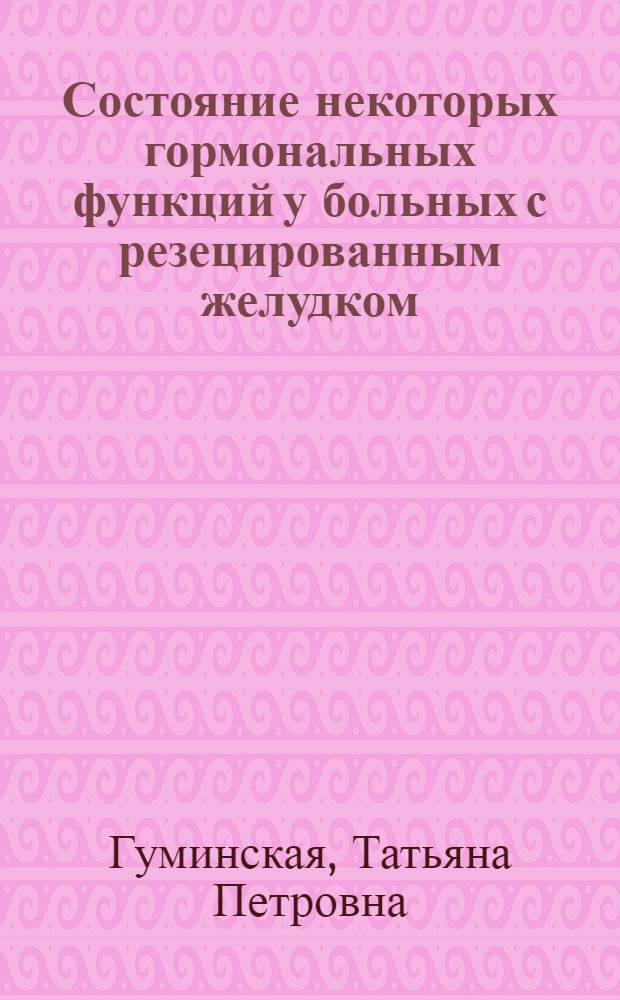 Состояние некоторых гормональных функций у больных с резецированным желудком : Автореф. дис. на соиск. учен. степ. к. м. н