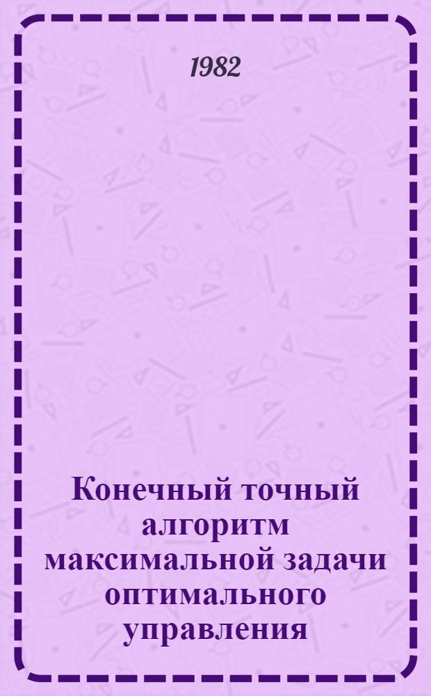 Конечный точный алгоритм максимальной задачи оптимального управления