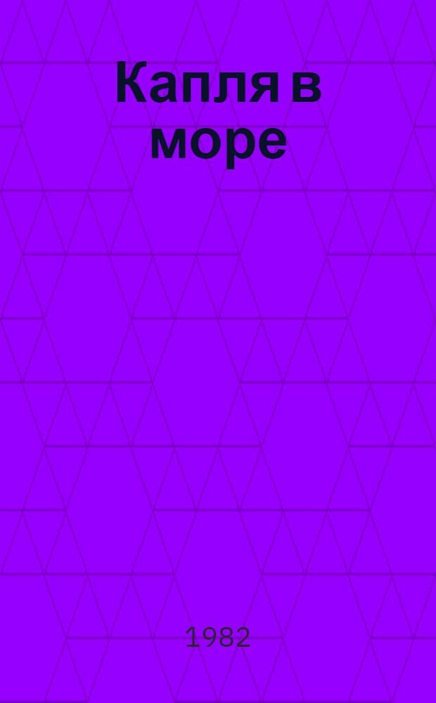 Капля в море : Поэма
