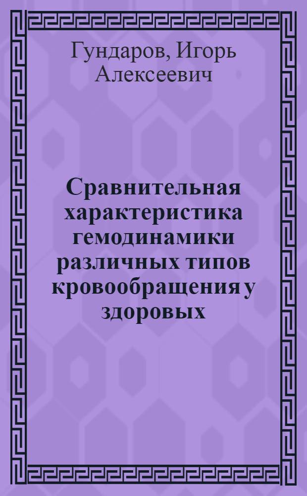Сравнительная характеристика гемодинамики различных типов кровообращения у здоровых, у лиц с пограничным уровнем артериального давления и лабильной артериальной гипертензией : Автореф. дис. на соиск. учен. степ. канд. мед. наук : (14.00.06)