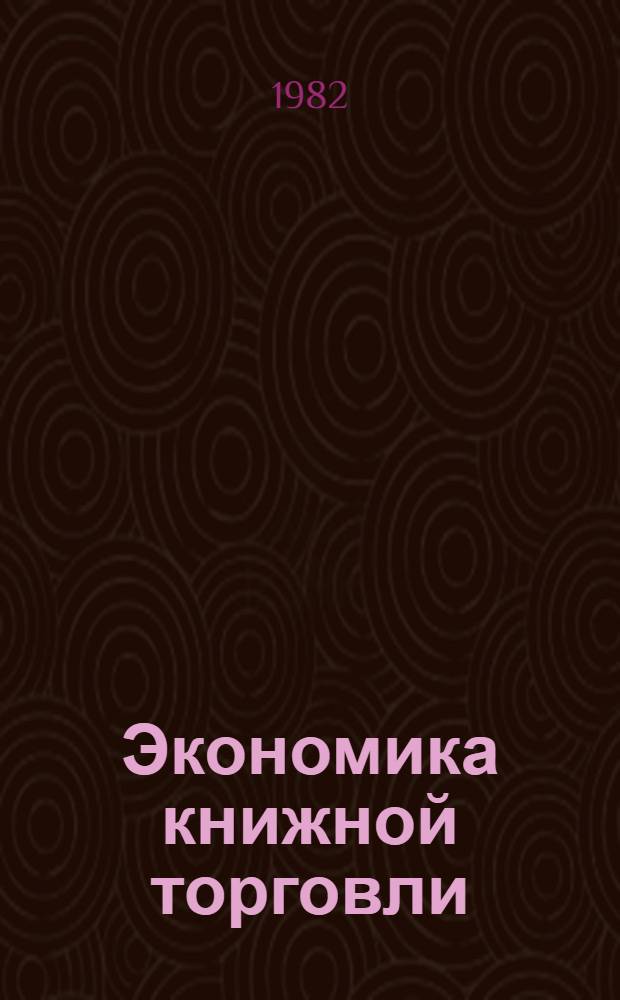 Экономика книжной торговли