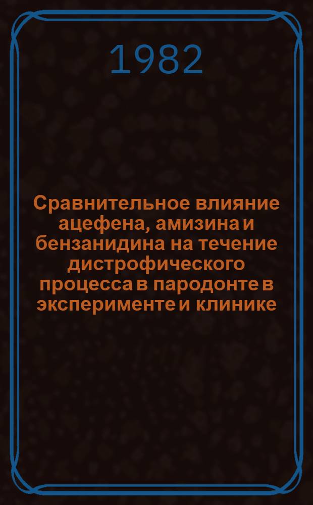 Сравнительное влияние ацефена, амизина и бензанидина на течение дистрофического процесса в пародонте в эксперименте и клинике : Автореф. дис. на соиск. учен. степ. канд. мед. наук : (14.00.21)
