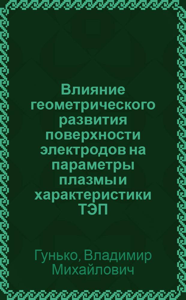 Влияние геометрического развития поверхности электродов на параметры плазмы и характеристики ТЭП : Автореф. дис. на соиск. учен. степ. канд. техн. наук : (05.14.08)