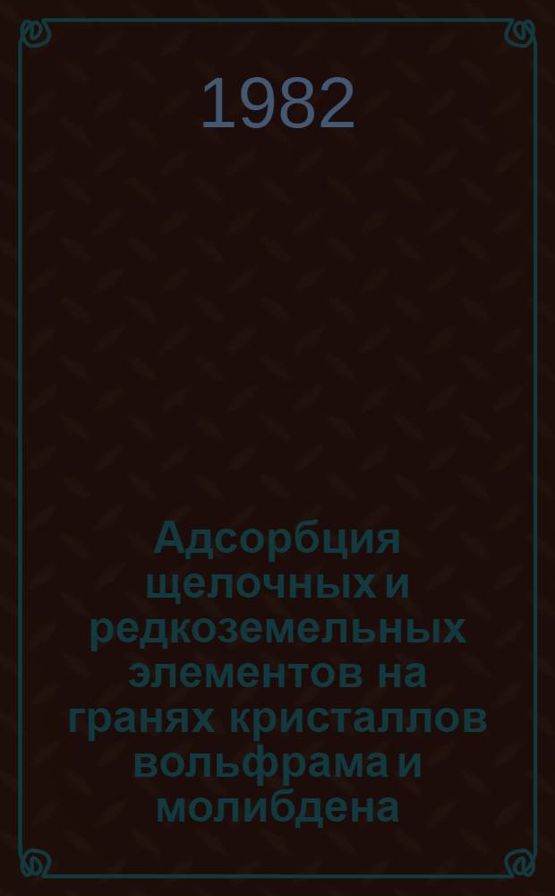 Адсорбция щелочных и редкоземельных элементов на гранях кристаллов вольфрама и молибдена : Автореф. дис. на соиск. учен. степ. канд. физ.-мат. наук : (01.04.07)
