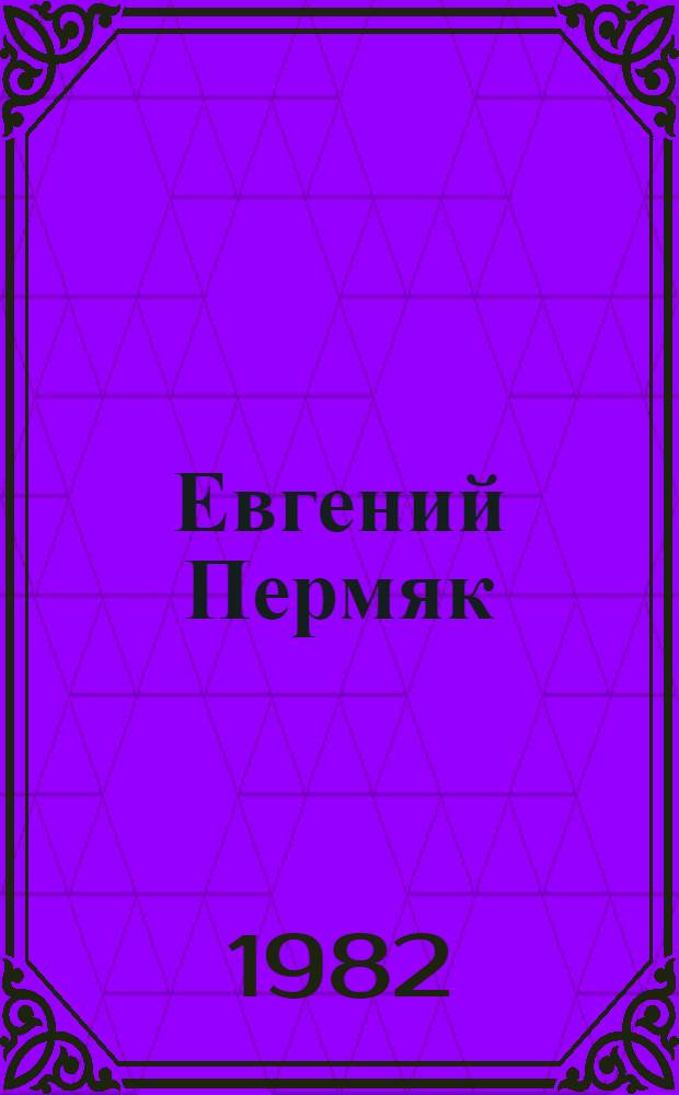 Евгений Пермяк : Очерк творчества