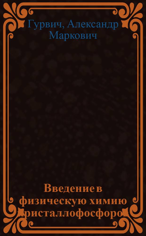 Введение в физическую химию кристаллофосфоров : Учеб. пособие для техн. вузов