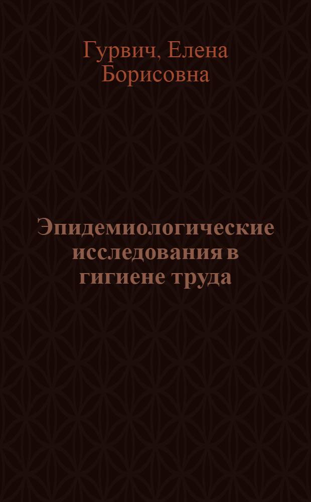 Эпидемиологические исследования в гигиене труда : Науч. обзор