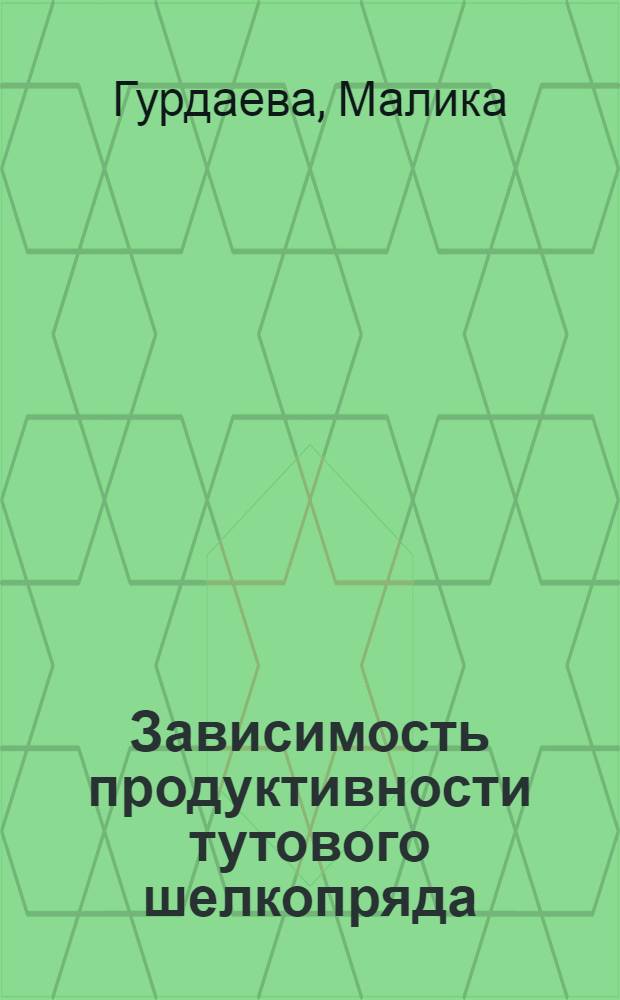 Зависимость продуктивности тутового шелкопряда (Bombyx mori L.) в разные сезоны червокормления от сортовой разнокачественности листьев шелковицы : Автореф. дис. на соиск. учен. степ. канд. с.-х. наук : (06.02.04)