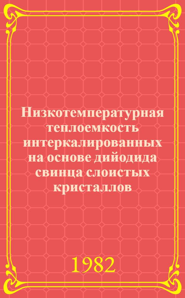 Низкотемпературная теплоемкость интеркалированных на основе дийодида свинца слоистых кристаллов : Автореф. дис. на соиск. учен. степ. канд. физ.-мат. наук : (01.04.07)